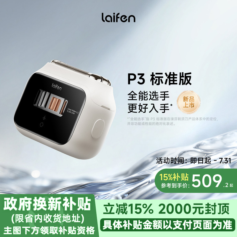 【重磅新品】Laifen徕芬剃须刀P3标准版往复式电动刮胡刀新款礼物