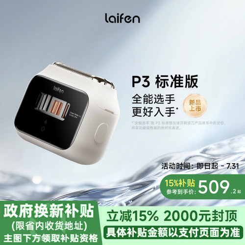 【重磅新品】Laifen徕芬剃须刀P3标准版往复式电动刮胡刀新款礼物