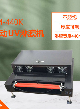 LM-440K相册淋膜机 3米每分钟小型自动UV淋膜机 440mm液体覆膜机