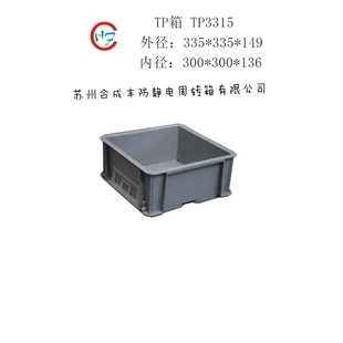 335 TP箱 149 TP3315小方盒 灰色塑料周转箱