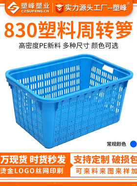 白色大号加厚830塑胶周转箩 全熟料蔬菜水果周转筐食品物流运输框