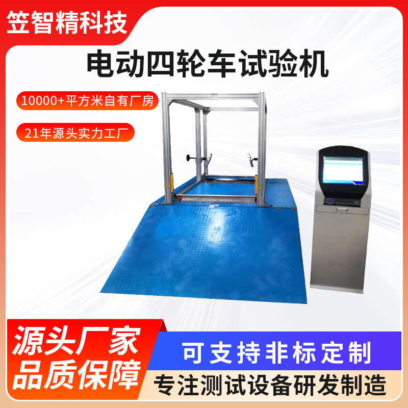 四轮车试验机 电动代步车试验机 运输车测试机 代步车测试机
