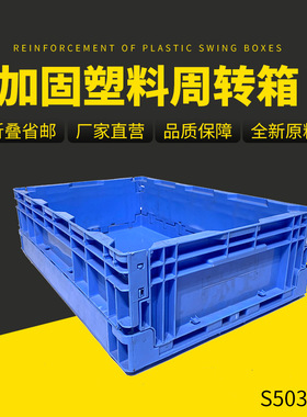 S503养殖箱550*360*160mm蓝色折叠式塑料周转箱欧标物流箱