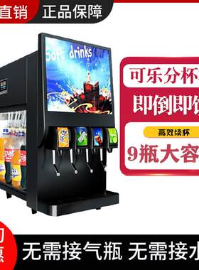 跨境可乐分杯机商用全自动汉堡店小型冷饮果汁百事碳酸饮料机