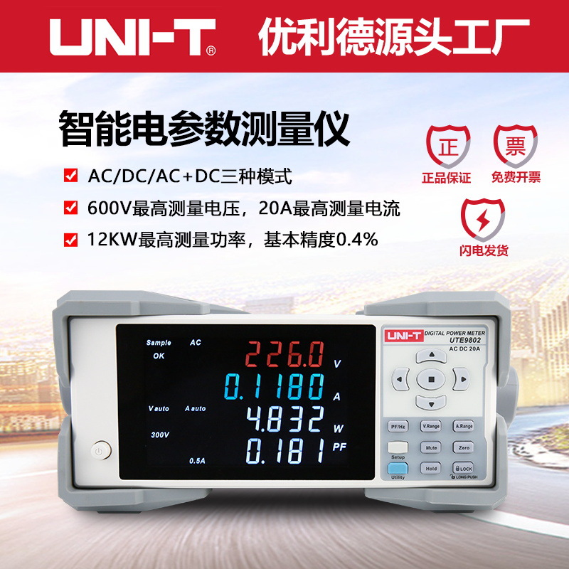 优利德UTE9802智能电参数测试仪交直流功率测量仪谐波分析测试仪