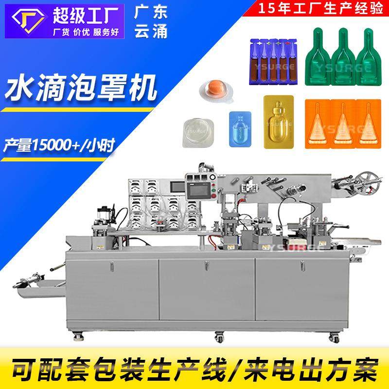 DPP-260宠物体外驱虫全自动泡罩包装机 阿维菌素溶液滴剂泡罩机