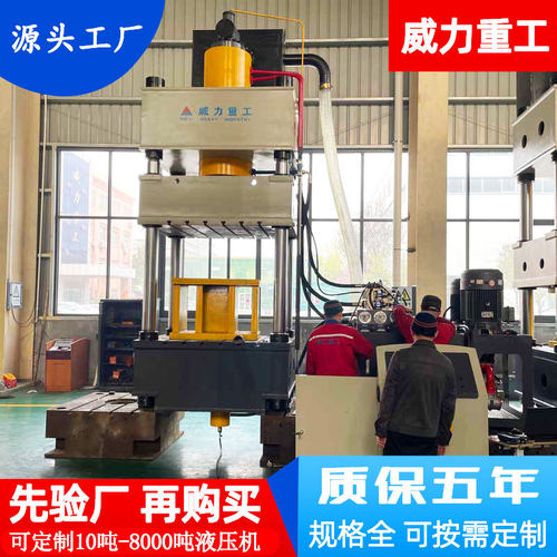 威力重工400吨军工用品液压机 400T三梁四柱金属板压制成型油压机