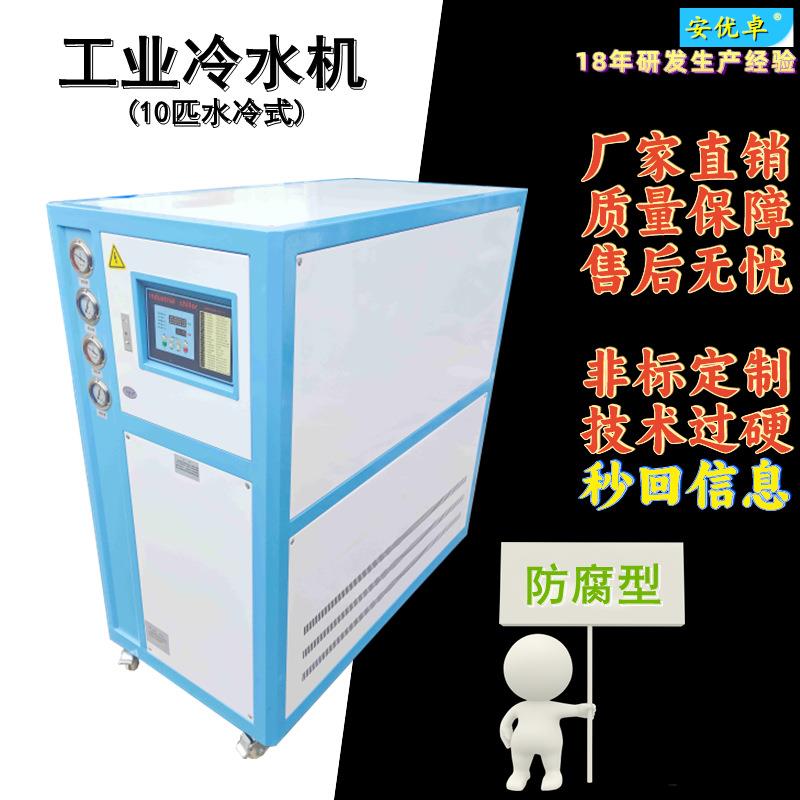 WO防腐型冷水机耐盐水水冷式10HP组实验室温控设备10匹工业冷水机