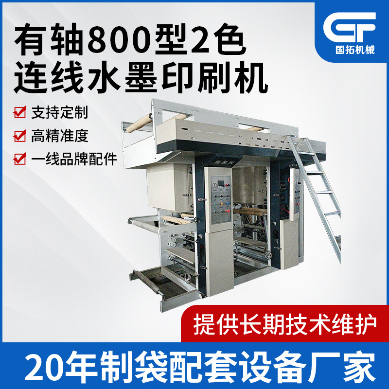 800型连线水墨印刷机有轴2色直线排列组合式凹版纸制印刷机定制