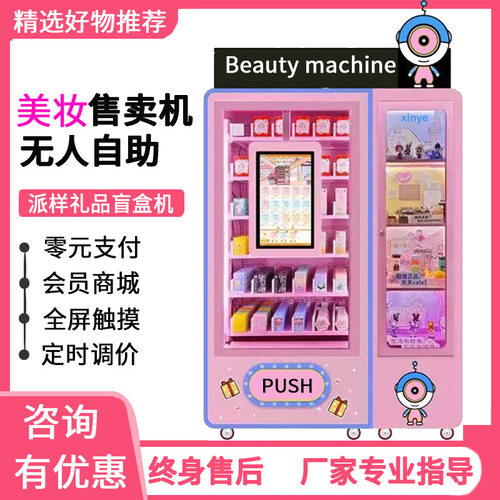 香水售货机穿戴甲自动售货机美妆商用贩卖机无人自助美甲派样机