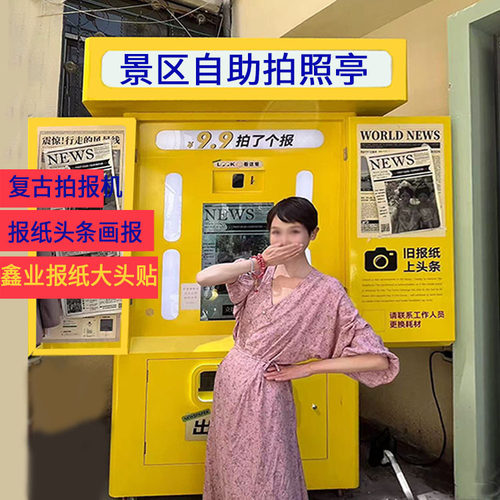景区自助拍照亭复古拍照雷白纸条画报拍照打印户外报纸一体机