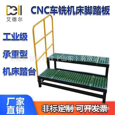 CNC数控机床脚踏板站人平台加工中心辅助踩高台车间踏板防滑定制