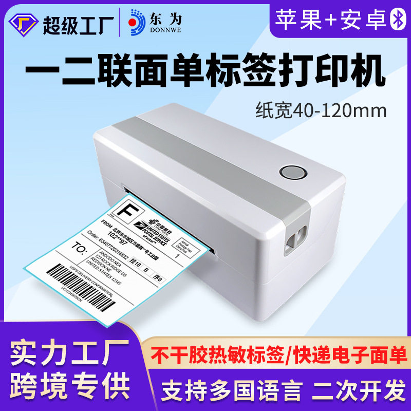 东为快递打印机蓝牙连手机电脑通快递打单机