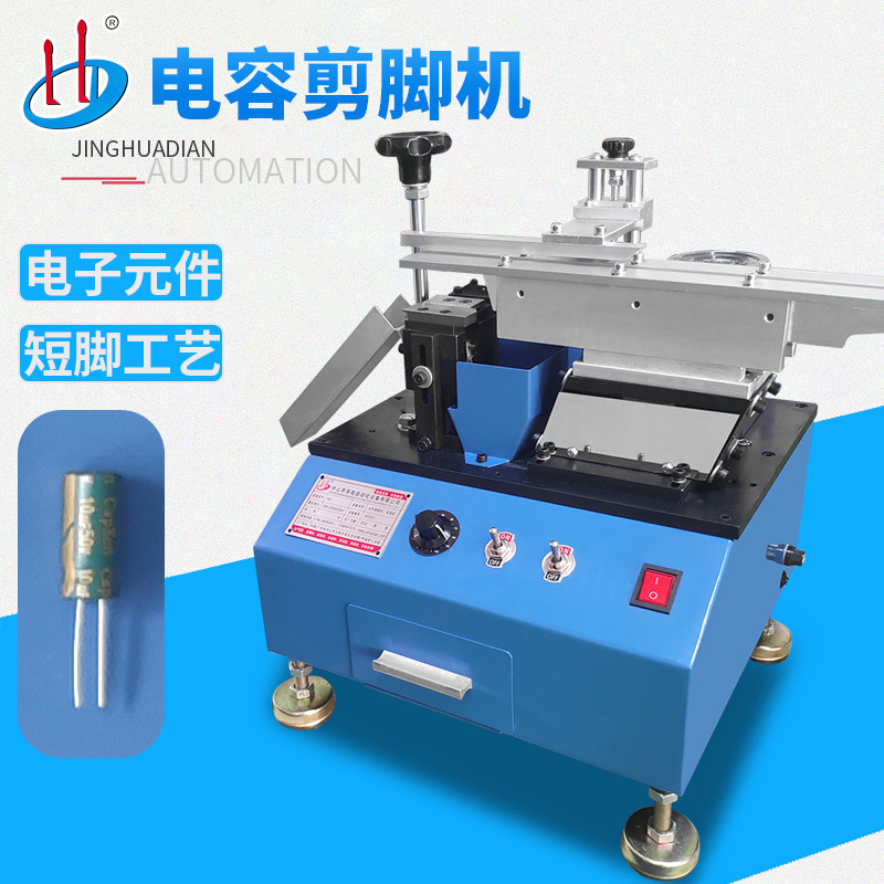 HD-901半自动散装电容剪脚机 电感切脚机 适用电子元件短脚工艺