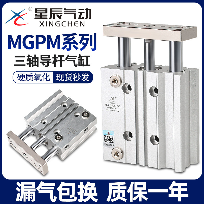 星辰气动三轴三杆带导杆气缸TCM/MGPM12/16-10Z20*25*30X32-50/40