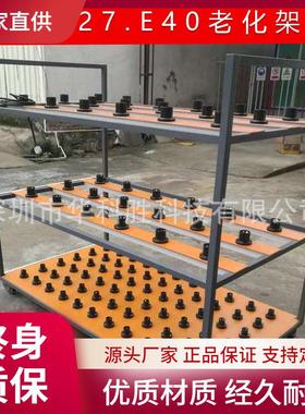 LED球泡灯老化架E40球泡灯老化架E27球泡灯老化架