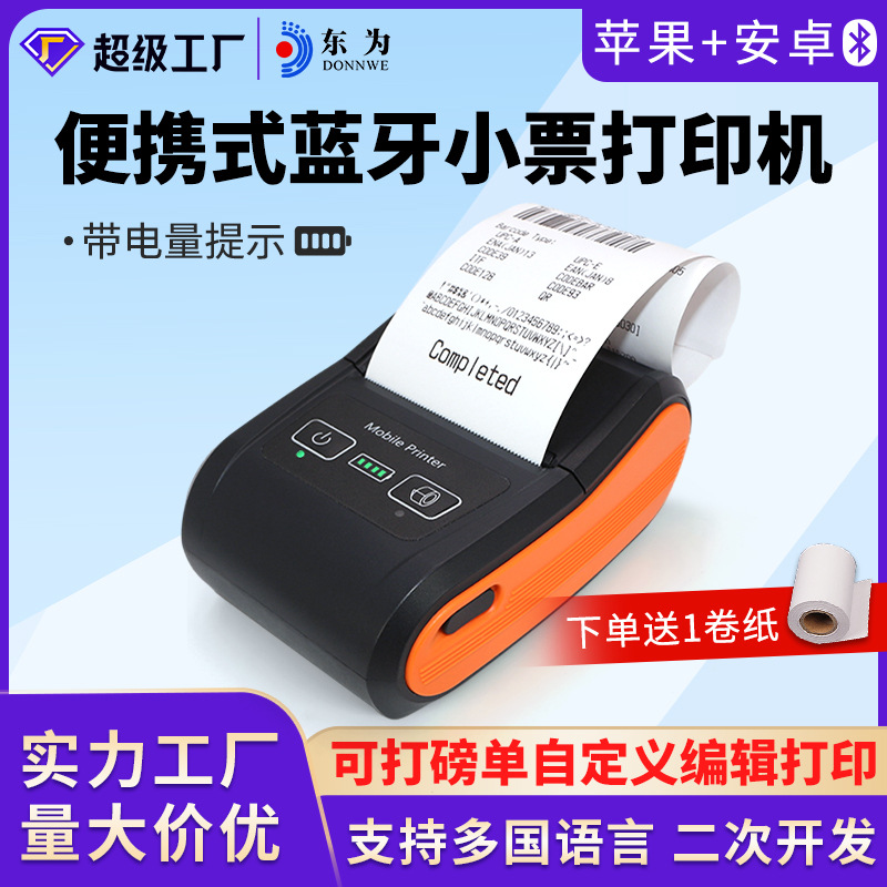 东为58M蓝牙打印机小型家用便携式无墨打印热敏纸58mm迷你打印机