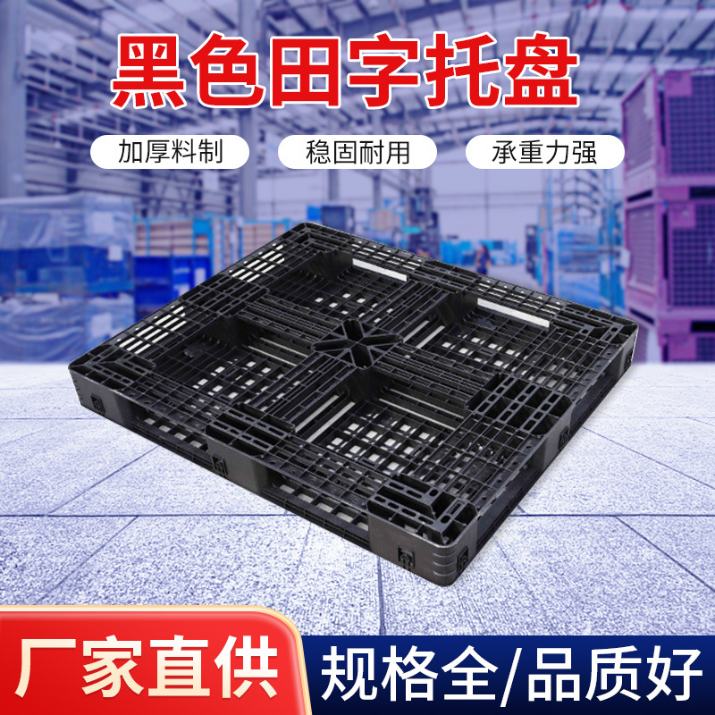 一次性塑料托盘黑色仓库栈板网格田字塑胶板外贸一次性叉车板
