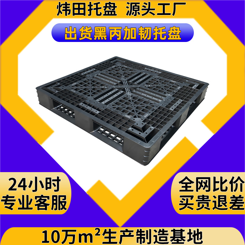 定制黑丙加韧塑料托盘出货专用黑色胶栈板一次性海运货柜塑胶拖板