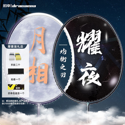 羽毛球拍热销榜Dracaena的幸均衡之刃加强版月相耀夜系全碳素单拍