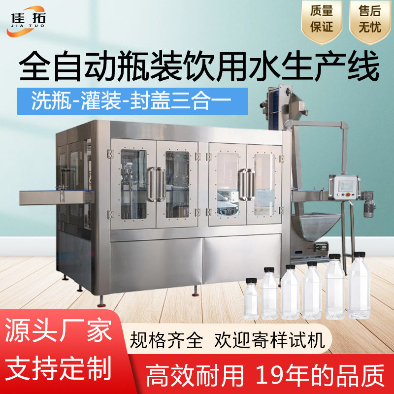 全自动矿泉水灌装生产线瓶装饮用水饮料液体洗瓶旋盖三合一灌装机