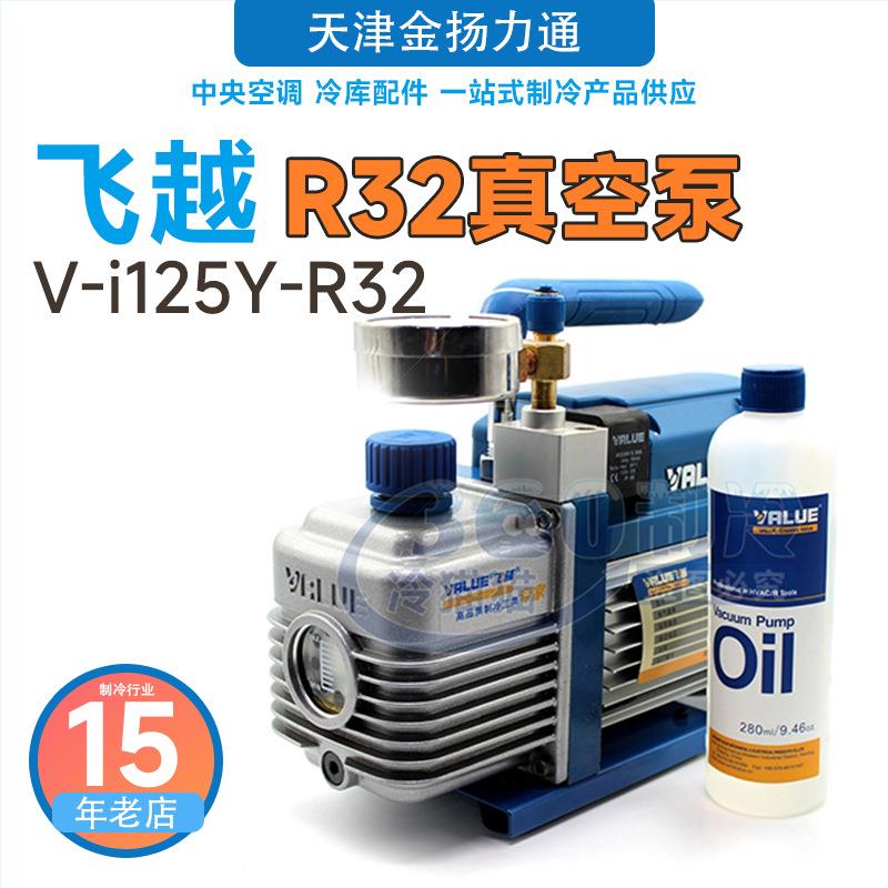 飞越真空泵V-i125Y-R32 1.25L/s单级真空泵抽气泵R32冷媒抽空泵