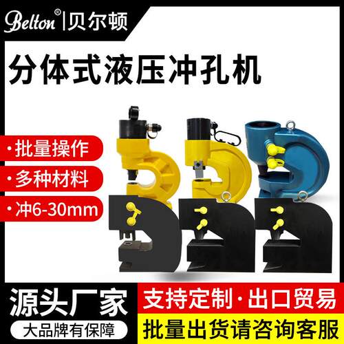 贝尔顿小型分体液压冲孔机槽钢冲孔机BE-CH-70铜排打孔机角铁角钢