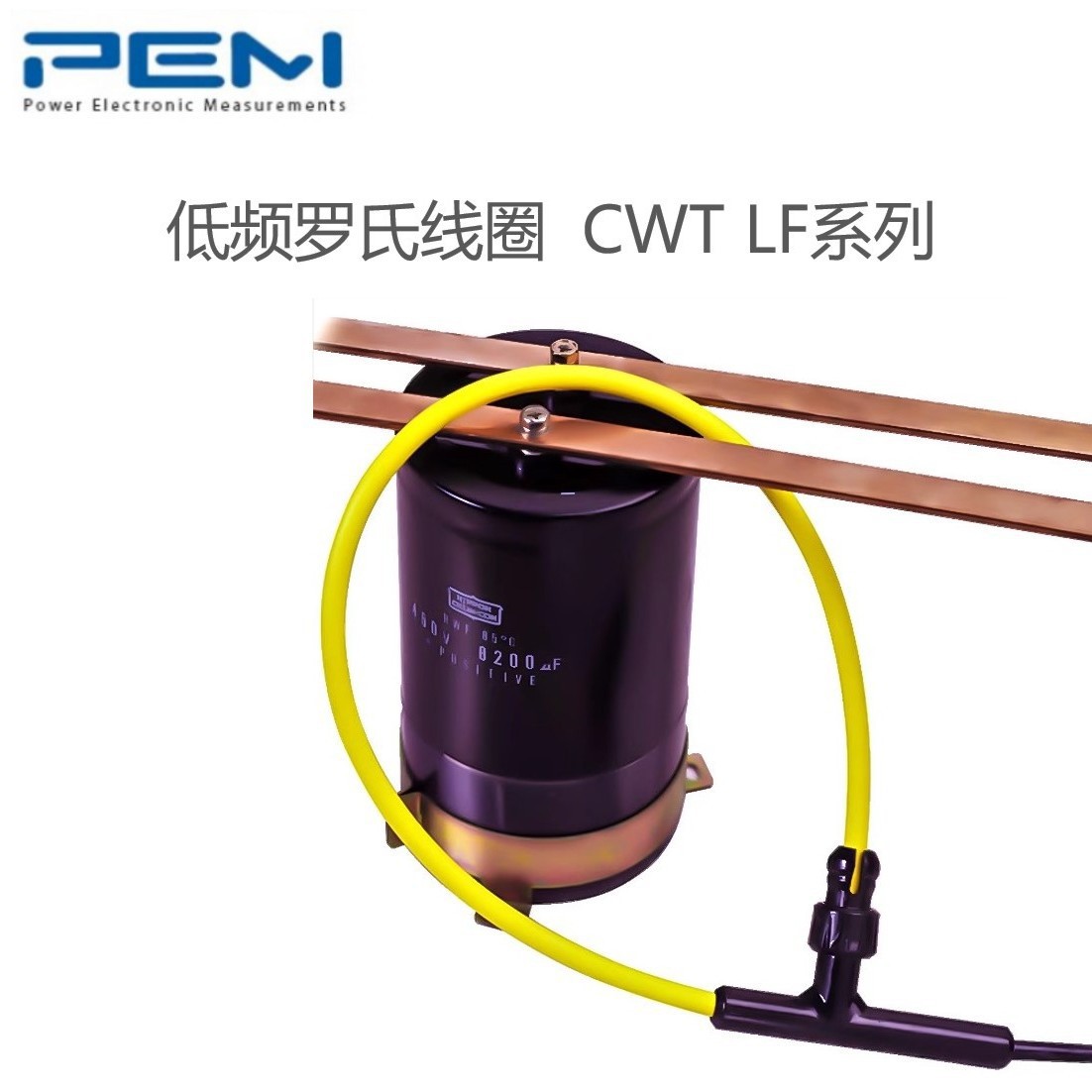 PEM示波器电流探头低频罗氏线圈CWT CWT LF系列柔性电流互感器