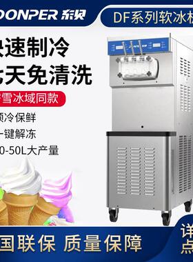 东贝DF488YL蜜雪冰城立式冰激凌机摆摊雪糕机甜筒机软冰淇淋机