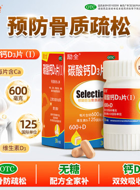 励全碳酸钙D3片(I) 30片/瓶 孕妇青少年成人补钙预防骨质疏松