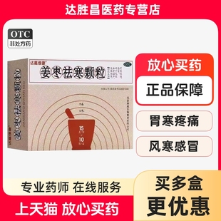 盒 10袋 达嘉维康 姜枣祛寒颗粒15g
