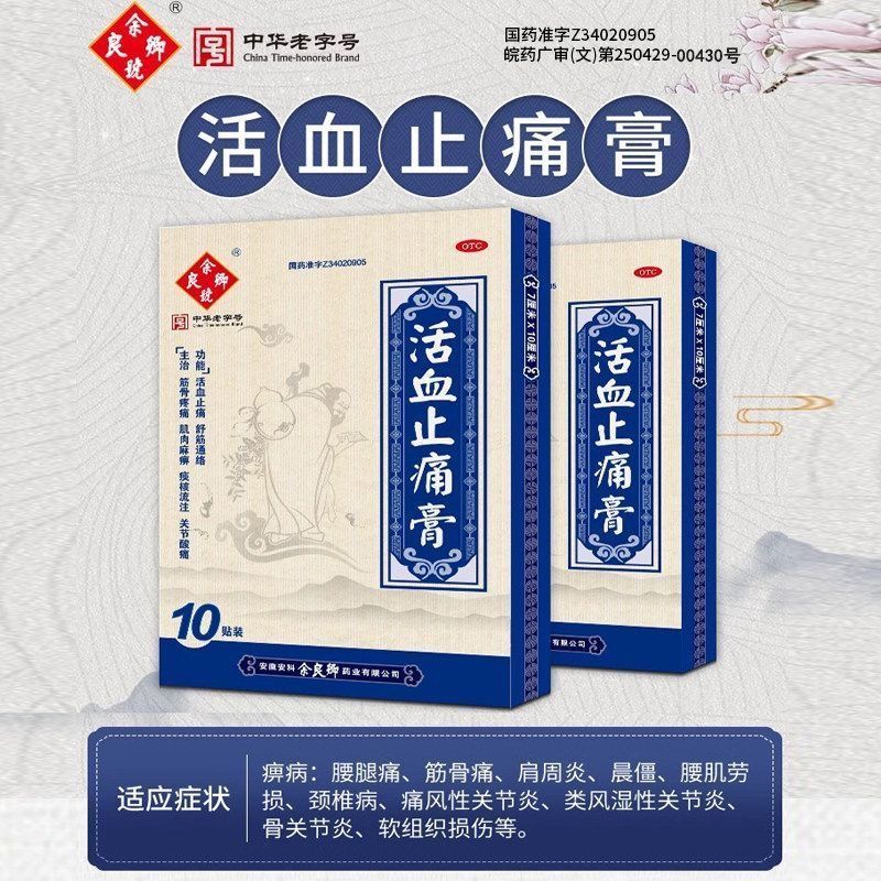 [余良卿号]活血止痛膏10贴/盒