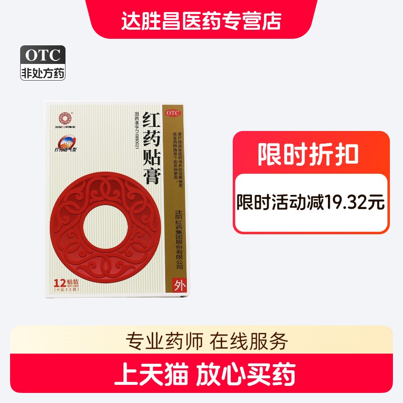 沈阳红药贴膏12贴活血止痛跌打损伤筋骨疼痛止痛膏药贴红药膏药贴