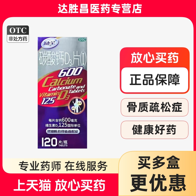 励全 碳酸钙D3片(I)120片骨质疏松中老年人补钙抽筋孕妇儿童补钙