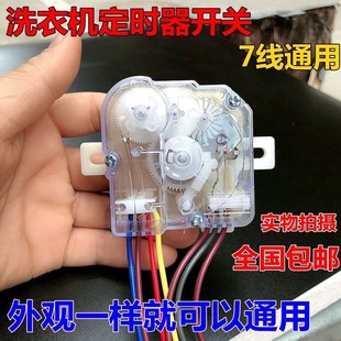 半自动双缸洗衣机7线定时器通用洗衣机洗涤定时开关15分钟7线平耳