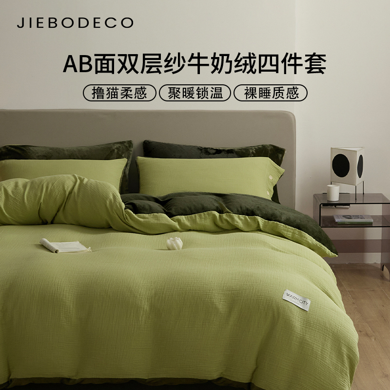 洁帛双层纱加厚牛奶绒床上四件套