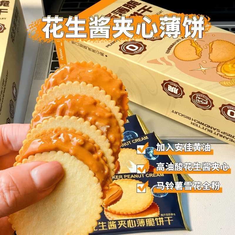 花生酱夹心薄饼超薄马铃薯饼干网红休闲零食独立包装好吃零食礼盒