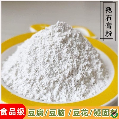 食品级熟石膏粉专用 点豆腐的石膏做豆腐脑花的石膏粉 食用凝固剂