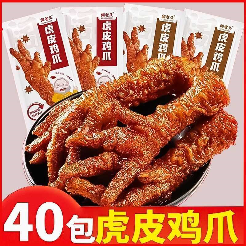 虎皮凤爪香辣鸡爪香辣鸡爪香辣味卤鸡卤味熟食小吃解馋一整箱批发
