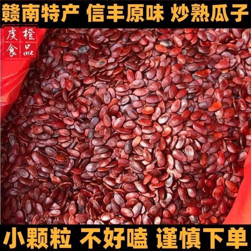 江西红瓜子赣南特产小颗粒西瓜子客家待客零食