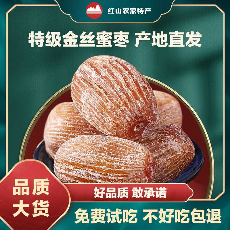 正宗金丝蜜枣特级大枣有核干蜜枣煲汤包粽子专用无核健康零食批发