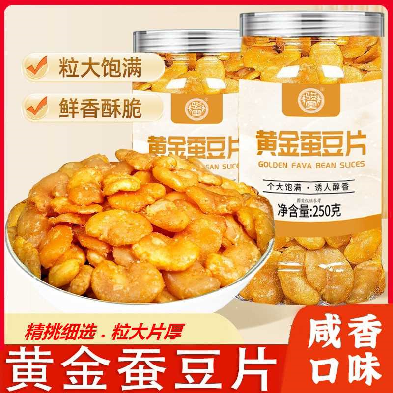 脱壳黄金蚕豆片香酥炒货酥脆休闲兰花豆零食下酒菜无壳罐装去皮