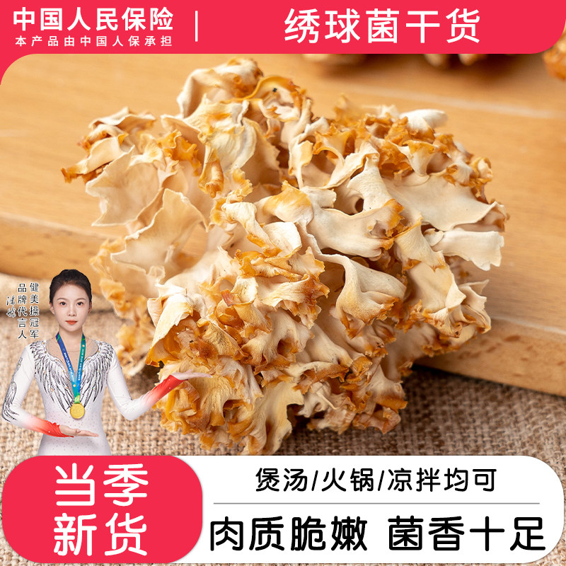 绣球菌干货云南特产绣球菇