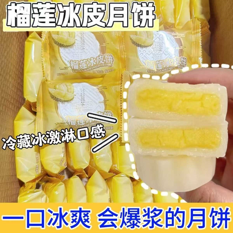新鲜猫山王爆浆榴莲味冰皮月饼中秋广式流心月饼独立包装爆款零食