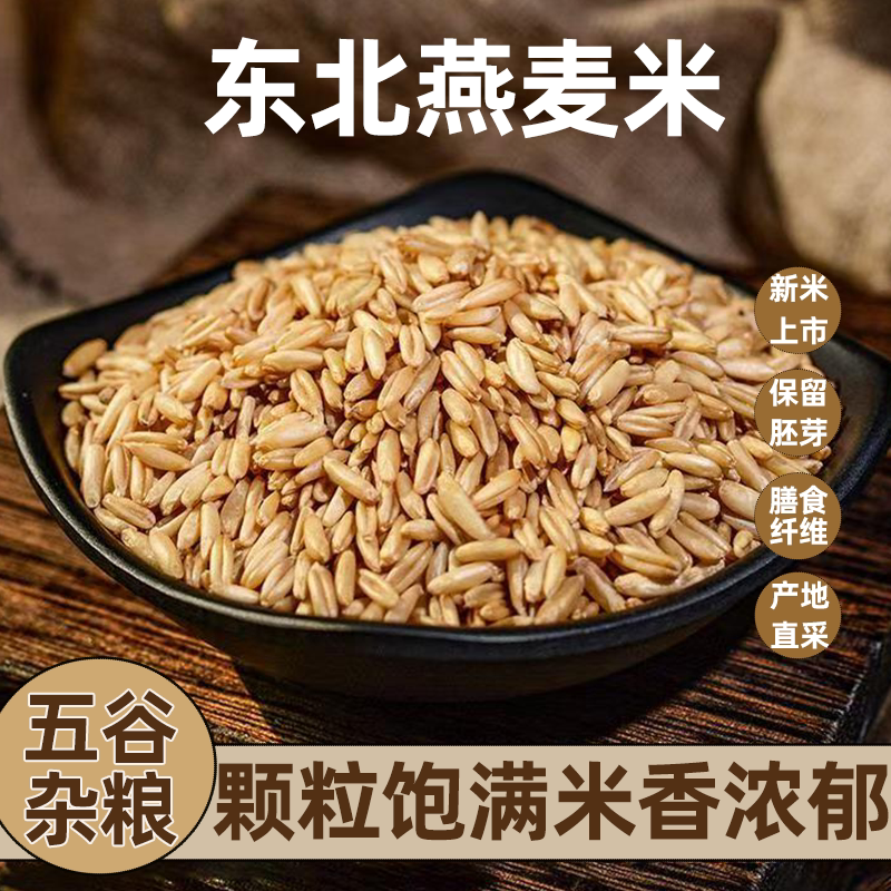 【新货】农家燕麦米燕麦粥早餐代餐五谷杂粮粗粮燕麦米批发燕麦