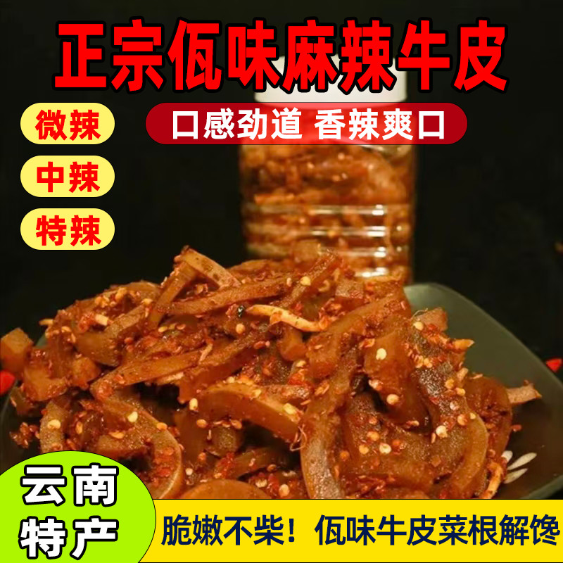 正宗佤味牛皮菜根云南麻辣牛皮菜根下饭菜木姜子微辣特辣酸辣牛皮