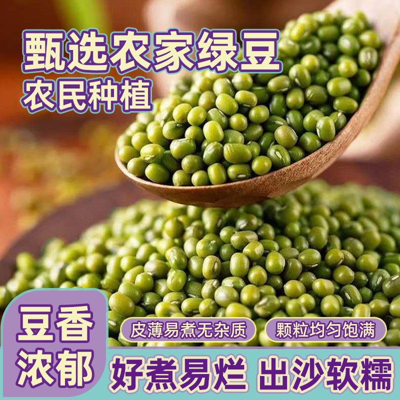 绿豆新货批发价东北农家五谷杂粮绿豆汤绿豆粥绿豆糕解暑薄皮新鲜