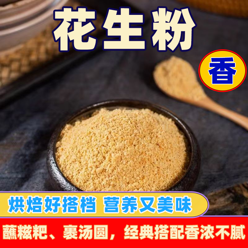 熟花生粉现磨即食原味火锅烧烤撒料烘焙原料商用烘焙甜品蘸料粉