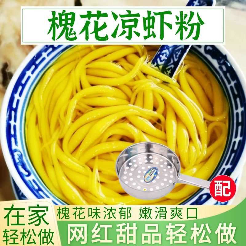 凉虾粉广西槐花粉斑斓粉米粉虫漏鱼彩色凉鱼四川重庆摆摊小吃凉虾