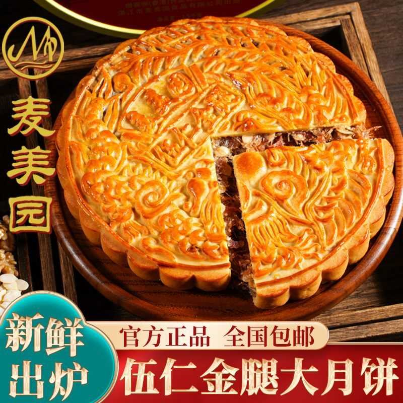 麦美园广东老式五仁金腿大月饼伍仁叉烧火腿中秋传统糕点礼盒团购